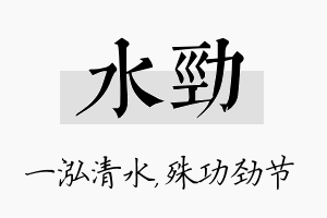 水劲名字的寓意及含义