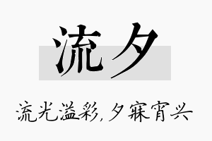 流夕名字的寓意及含义