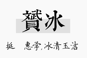 赟冰名字的寓意及含义