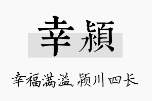 幸颍名字的寓意及含义