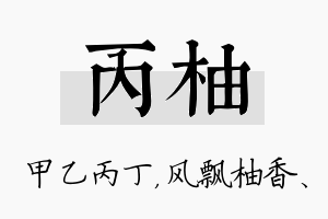 丙柚名字的寓意及含义