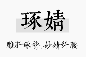 琢婧名字的寓意及含义