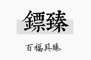 镖臻名字的寓意及含义