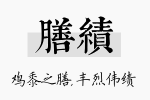 膳绩名字的寓意及含义