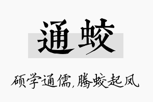 通蛟名字的寓意及含义