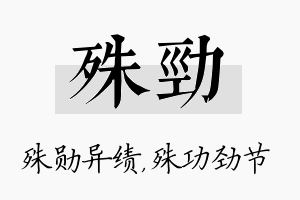 殊劲名字的寓意及含义