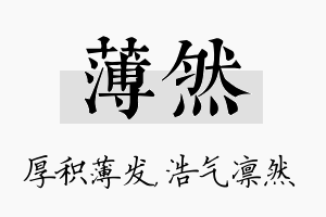 薄然名字的寓意及含义