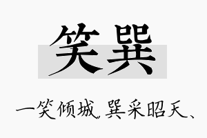 笑巽名字的寓意及含义