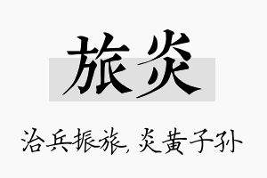 旅炎名字的寓意及含义