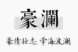 豪澜名字的寓意及含义