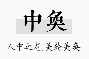 中奂名字的寓意及含义