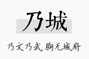 乃城名字的寓意及含义