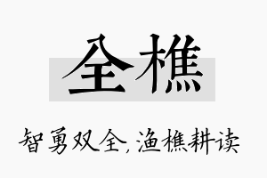 全樵名字的寓意及含义