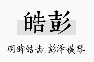 皓彭名字的寓意及含义