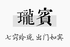 珑宾名字的寓意及含义