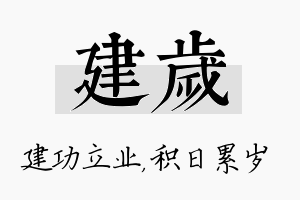 建岁名字的寓意及含义