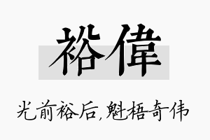 裕伟名字的寓意及含义