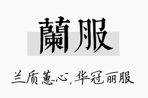 兰服名字的寓意及含义