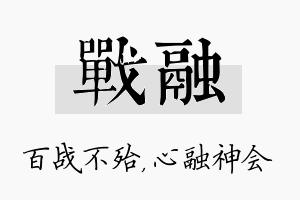 战融名字的寓意及含义