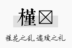 槿瑷名字的寓意及含义