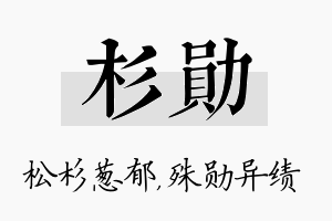 杉勋名字的寓意及含义