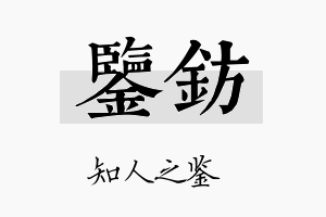 鉴钫名字的寓意及含义