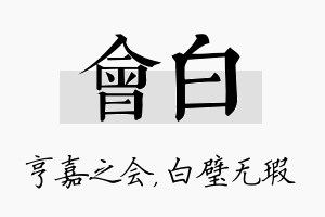 会白名字的寓意及含义