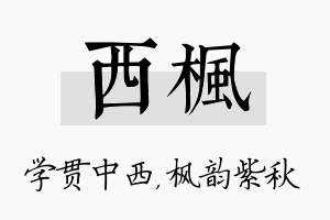 西枫名字的寓意及含义