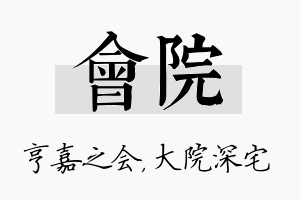 会院名字的寓意及含义