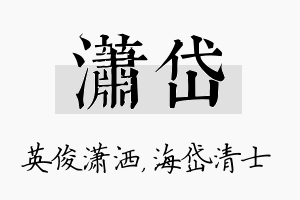 潇岱名字的寓意及含义