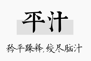 平汁名字的寓意及含义