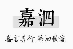 嘉泗名字的寓意及含义