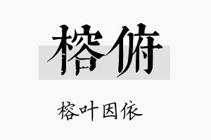 榕俯名字的寓意及含义