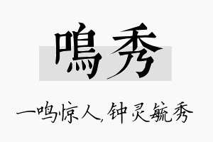 鸣秀名字的寓意及含义