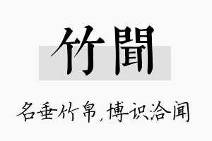 竹闻名字的寓意及含义