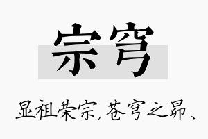 宗穹名字的寓意及含义