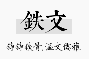 铁文名字的寓意及含义