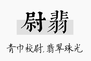 尉翡名字的寓意及含义