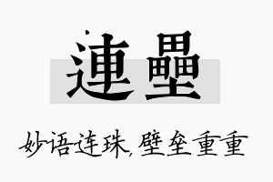 连垒名字的寓意及含义