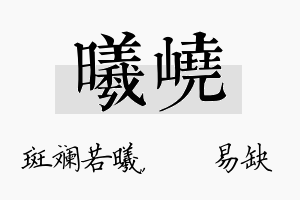 曦峣名字的寓意及含义