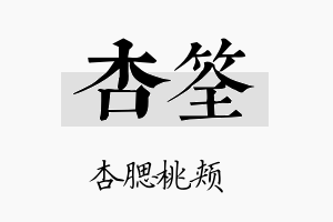 杏筌名字的寓意及含义