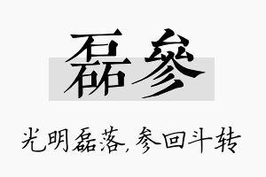 磊参名字的寓意及含义