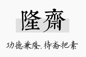 隆斋名字的寓意及含义