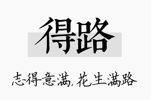 得路名字的寓意及含义