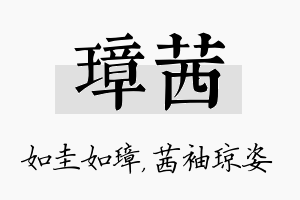 璋茜名字的寓意及含义