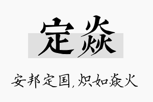 定焱名字的寓意及含义