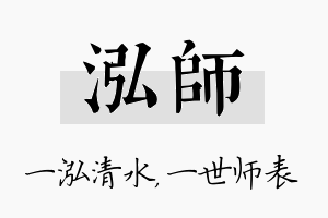 泓师名字的寓意及含义