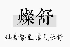 灿舒名字的寓意及含义