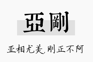 亚刚名字的寓意及含义