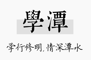 学潭名字的寓意及含义